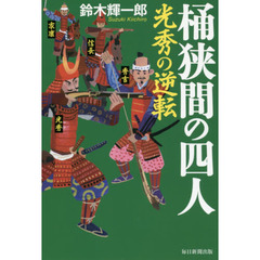 桶狭間の四人　光秀の逆転