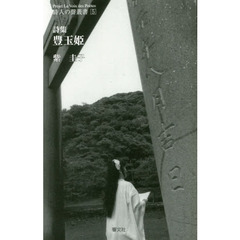 豊玉姫　詩集