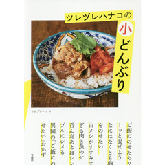 ツレヅレハナコの小どんぶり