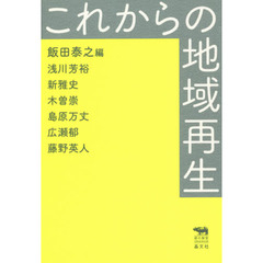 これからの地域再生