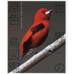 世界の原色の鳥図鑑