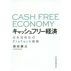 キャッシュフリー経済 日本活性化のFinTech戦略