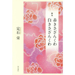 赤きさざんくわ白きさざんくわ　歌集