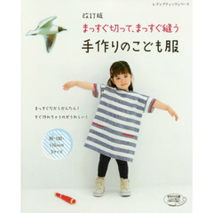 まっすぐ切って、まっすぐ縫う手作りのこども服　９０・１００・１１０ｃｍの３サイズ　改訂版