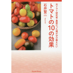 元トマト研究者・農家だった僕がぜひ教えたいトマトの１０の効果