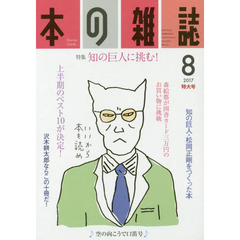 本の雑誌　２０１７－８　特集＝知の巨人に挑む！　空の向こうで口笛号