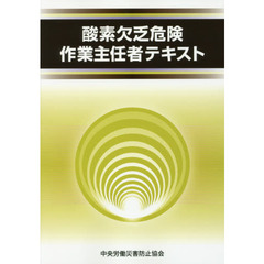 酸素欠乏危険作業主任者テキスト　第３版