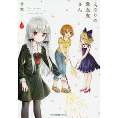となりの吸血鬼さん　３