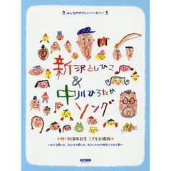 新沢としひこ＆中川ひろたかソング　祝・３０周年記念こども合唱版
