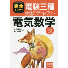 完全マスター電験三種受験テキスト電気数学　改訂２版