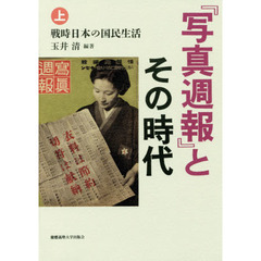 『写真週報』とその時代　上　戦時日本の国民生活