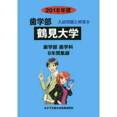 鶴見大学　歯学部　２０１８年度