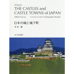 日本の城と城下町　対訳