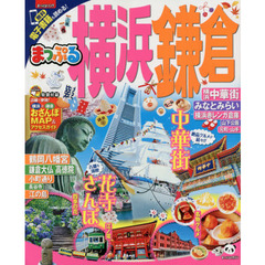 まっぷる 横浜・鎌倉　〔２０１７〕