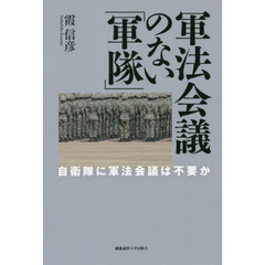 軍法会議のない「軍隊」　自衛隊に軍法会議は不要か
