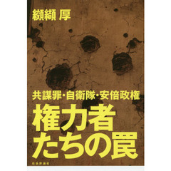 権力者たちの罠　共謀罪・自衛隊・安倍政権