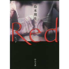 Red (中公文庫)