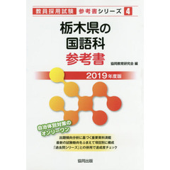 栃木県の国語科参考書　２０１９年度版