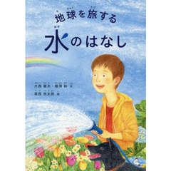 地球を旅する水のはなし
