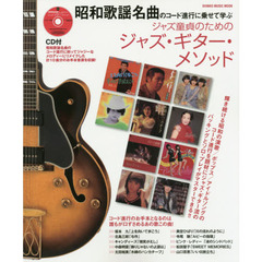 ジャズ童貞のためのジャズ・ギター・メソッド　昭和歌謡名曲のコード進行に乗せて学ぶ