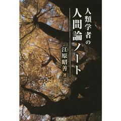 人類学者の人間論ノート