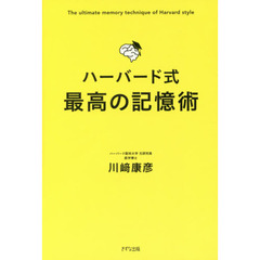 ハーバード式最高の記憶術