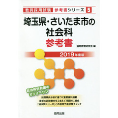 埼玉県・さいたま市の社会科参考書　２０１９年度版