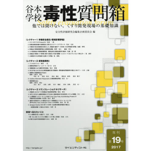 谷本学校毒性質問箱第20号(他では聞けない、くすり開発現場の基礎知識) [大型本] 安全性評価研究会 編集企画委員会