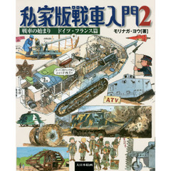 私家版戦車入門　２　戦車の始まり　ドイツ・フランス篇