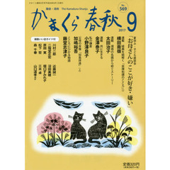 かまくら春秋　鎌倉・湘南　Ｎｏ．５６９