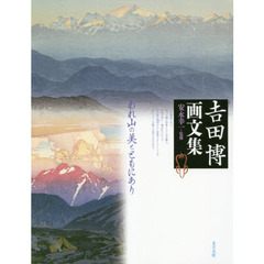 吉田博画文集　われ山の美とともにあり