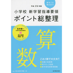 小学校新学習指導要領ポイント総整理算数　平成２９年版