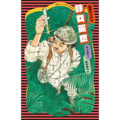 野口英世　細菌をさがせ　新装版