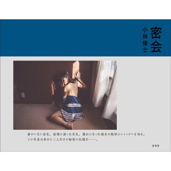 密会