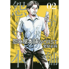 怨み屋本舗ＷＯＲＳＴ　０２