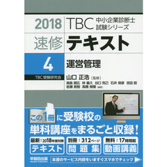 速修テキスト　２０１８－４　運営管理
