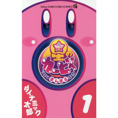 星のカービィ今日もまんまる日記！　１