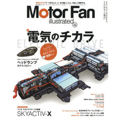 Motor Fan illustrated Vol.133 (モーターファン別冊)　特集電気のチカラ／スカイアクティブＸ詳報