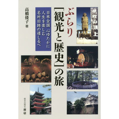 ぶらり〈観光と歴史〉の旅　日本全国心ゆたかに人生を楽しむ名所旧跡の道しるベ