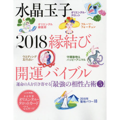 水晶玉子 2018縁結び開運バイブル (光文社女性ブックス VOL. 169)
