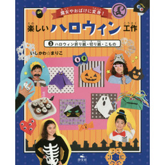 楽しいハロウィン工作　魔女やおばけに変身！　３　ハロウィン折り紙・切り紙・こもの