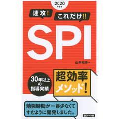 速攻！これだけ！！ＳＰＩ　２０２０年度版