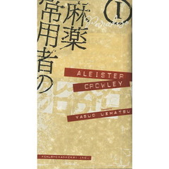 麻薬常用者の日記　１　新版　天国篇