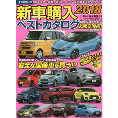 新車購入ベストカタログ　２０１８　緊急自動ブレーキ上限速度を明記安全な国産車を買う！？