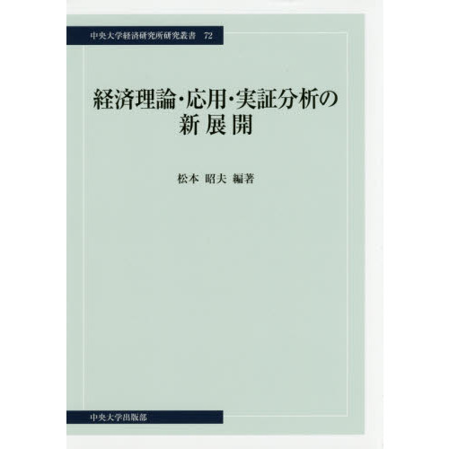 経済理論・応用・実証分析の新展開 通販｜セブンネットショッピング