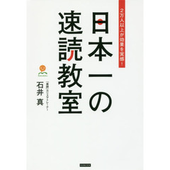 日本一の速読教室　２万人以上が効果を実感！
