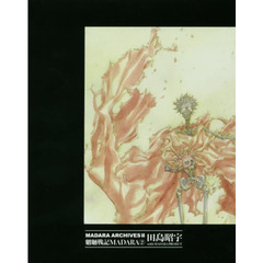 ＭＡＤＡＲＡ　ＡＲＣＨＩＶＥＳ　２　魍魎戦記ＭＡＤＡＲＡ　２　３巻セット