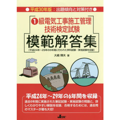 １級電気工事施工管理技術検定試験模範解答集　平成３０年版