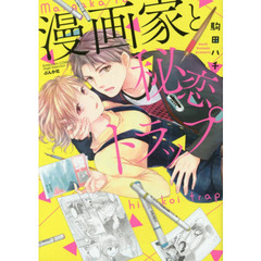 漫画家と秘恋トラップ