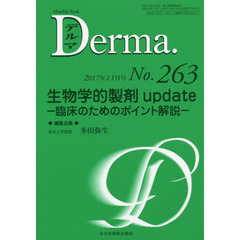 デルマ　Ｎｏ．２６３（２０１７年１１月号）　生物学的製剤ｕｐｄａｔｅ　臨床のためのポイント解説